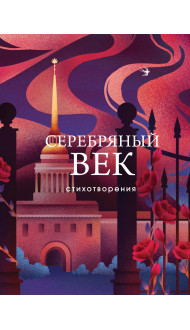 Серебряный век. Стихотворения