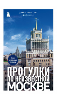 Прогулки по неизвестной Москве. 2-е изд., испр. и доп.