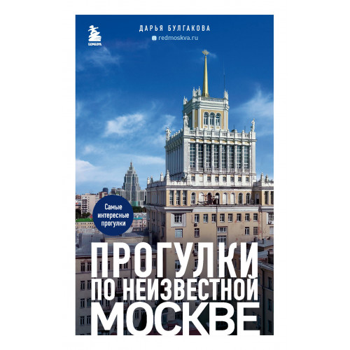 Прогулки по неизвестной Москве. 2-е изд., испр. и доп.