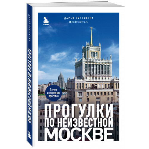 Прогулки по неизвестной Москве. 2-е изд., испр. и доп.