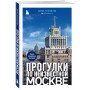 Прогулки по неизвестной Москве. 2-е изд., испр. и доп.