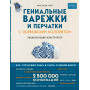 Гениальные варежки и перчатки с норвежским колоритом. Энциклопедия - конструктор для вязания на спицах