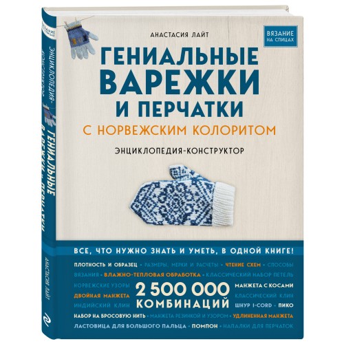 Гениальные варежки и перчатки с норвежским колоритом. Энциклопедия - конструктор для вязания на спицах