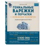 Гениальные варежки и перчатки с норвежским колоритом. Энциклопедия - конструктор для вязания на спицах