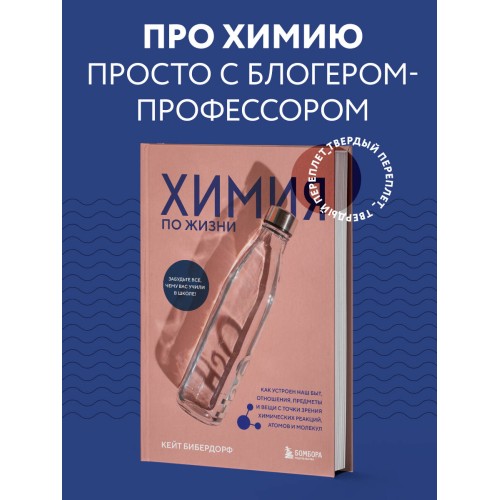 Химия по жизни. Как устроен наш быт, отношения, предметы и вещи с точки зрения химических реакций, атомов и молекул