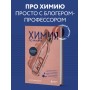 Химия по жизни. Как устроен наш быт, отношения, предметы и вещи с точки зрения химических реакций, атомов и молекул