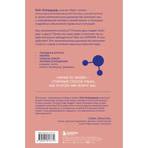 Химия по жизни. Как устроен наш быт, отношения, предметы и вещи с точки зрения химических реакций, атомов и молекул