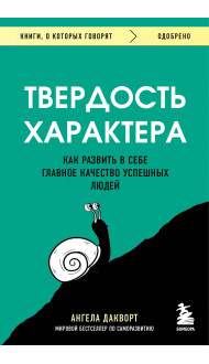 Твердость характера. Как развить в себе главное качество успешных людей