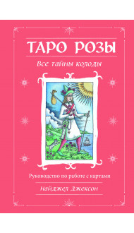 Таро Розы (78 карт и руководство в подарочном оформлении)
