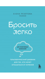 Бросить легко. Терапевтический дневник для тех, кто хочет отказаться от курения (голубой)