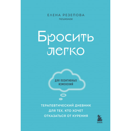 Бросить легко. Терапевтический дневник для тех, кто хочет отказаться от курения (голубой)