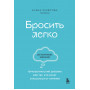 Бросить легко. Терапевтический дневник для тех, кто хочет отказаться от курения (голубой)