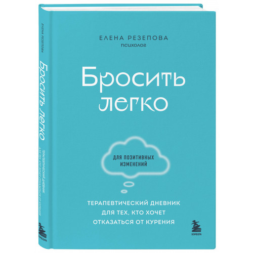 Бросить легко. Терапевтический дневник для тех, кто хочет отказаться от курения (голубой)