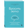 Бросить легко. Терапевтический дневник для тех, кто хочет отказаться от курения (голубой)