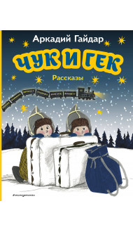 Чук и Гек. Рассказы (ил. А. Власовой)