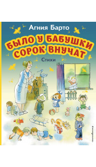 Было у бабушки сорок внучат. Стихи (ил. В. Чижикова)