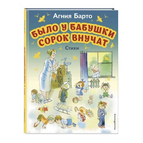 Было у бабушки сорок внучат. Стихи (ил. В. Чижикова)