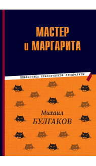 Мастер и Маргарита