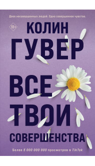 Все твои совершенства