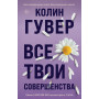 Все твои совершенства