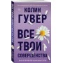 Все твои совершенства