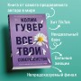 Все твои совершенства