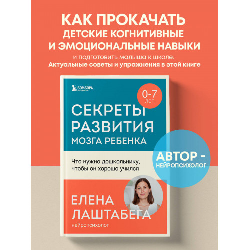 Секреты развития мозга ребенка. Что нужно дошкольнику, чтобы он хорошо учился