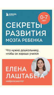 Секреты развития мозга ребенка. Что нужно дошкольнику, чтобы он хорошо учился