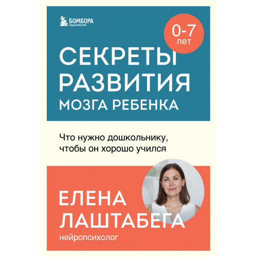 Секреты развития мозга ребенка. Что нужно дошкольнику, чтобы он хорошо учился