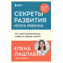 Секреты развития мозга ребенка. Что нужно дошкольнику, чтобы он хорошо учился