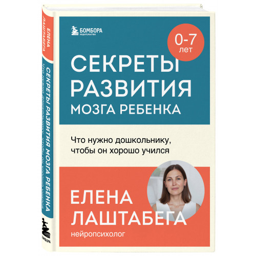 Секреты развития мозга ребенка. Что нужно дошкольнику, чтобы он хорошо учился