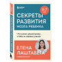 Секреты развития мозга ребенка. Что нужно дошкольнику, чтобы он хорошо учился