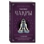 Чакры. 7 ключей для пробуждения и исцеления энергетического тела