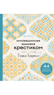 Инновационная вышивка крестиком. В ритме БАРДЖЕЛЛО. 44 японских орнамента