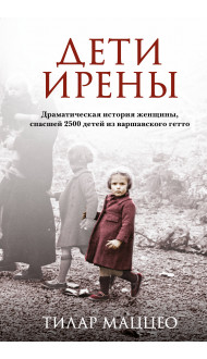 Дети Ирены. Драматическая история женщины, спасшей 2500 детей из варшавского гетто