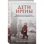 Дети Ирены. Драматическая история женщины, спасшей 2500 детей из варшавского гетто