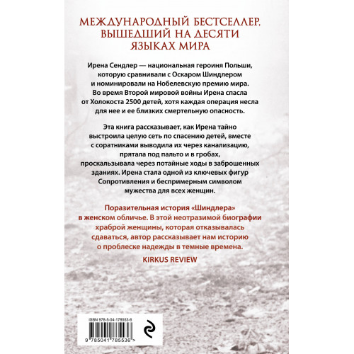 Дети Ирены. Драматическая история женщины, спасшей 2500 детей из варшавского гетто