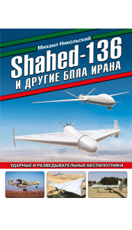 Shahed-136 и другие БПЛА Ирана. Ударные и разведывательные беспилотники