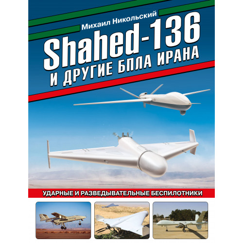 Shahed-136 и другие БПЛА Ирана. Ударные и разведывательные беспилотники