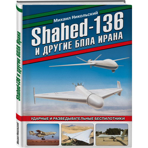 Shahed-136 и другие БПЛА Ирана. Ударные и разведывательные беспилотники