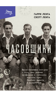 Часовщики. Вдохновляющая история о том, как редкая профессия и оптимизм помогли трем братьям выжить в концлагере