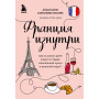 Франция изнутри. Как на самом деле живут в стране изысканной кухни и высокой моды? (дополненное издание)