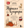 Турция изнутри. Как на самом деле живут в стране контрастов на стыке религий и культур? (дополненное издание)