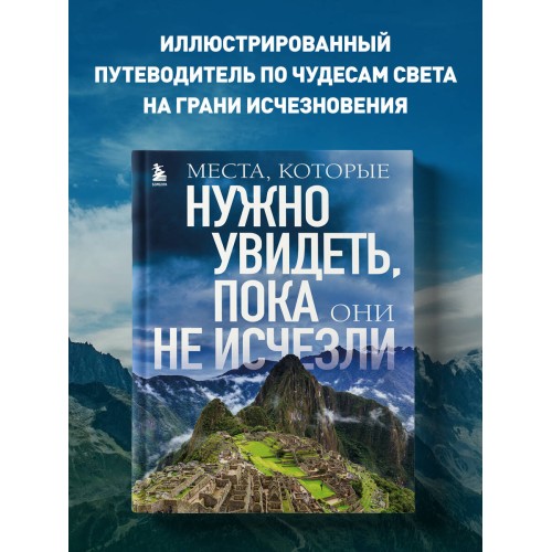 Места, которые нужно увидеть, пока они не исчезли