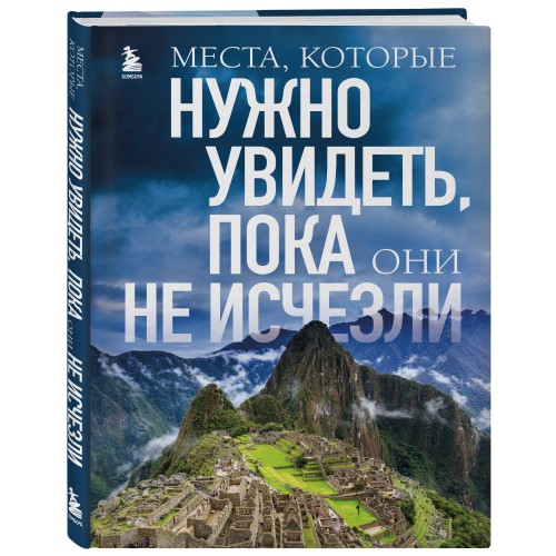 Места, которые нужно увидеть, пока они не исчезли