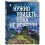 Места, которые нужно увидеть, пока они не исчезли