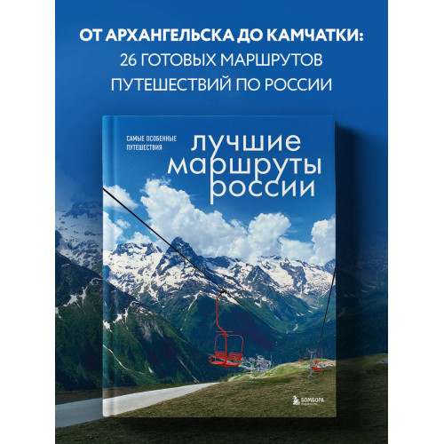 Лучшие маршруты России. Самые особенные путешествия