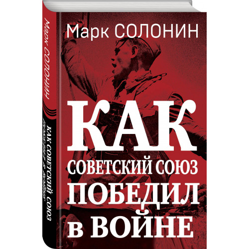 Как Советский Союз победил в войне