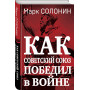 Как Советский Союз победил в войне