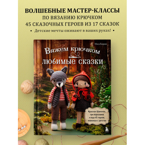 Вяжем крючком ЛЮБИМЫЕ СКАЗКИ. Красная Шапочка, три поросенка и еще 45 героев, знакомых с детства